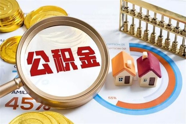 贺州公积金提出来可以自己使用吗（住房公积金取出来可以自由支配吗）